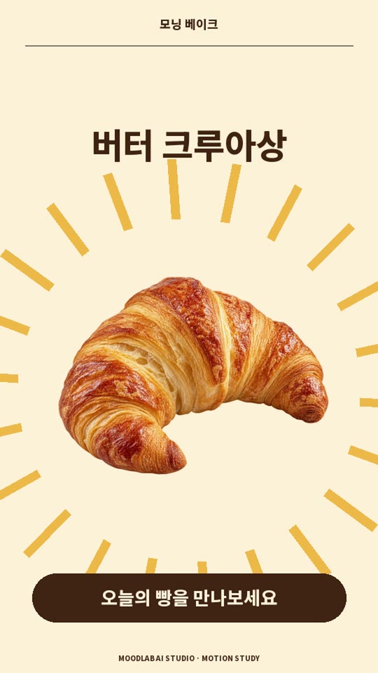 베이커리 홍보영상 만들기, 크루아상 사진이 통통! 완성 예제 화면