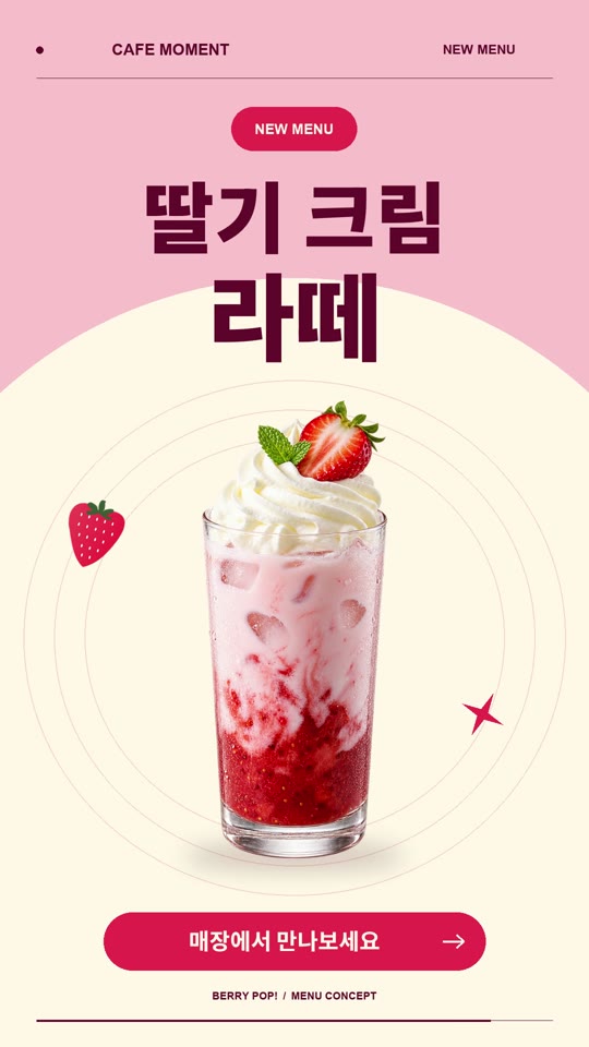 딸기 크림 라떼 모션그래픽의 완성 화면