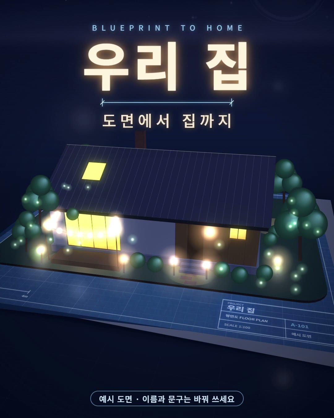 밤하늘 아래 파란 청사진 시트 위에 정원과 함께 놓인 박공지붕 집. 거실 유리문과 천창, 창마다 따뜻한 불이 켜져 있고 정원등과 줄조명이 빛나며, 위에 우리 집과 도면에서 집까지라는 글자가 있는 정지 장면