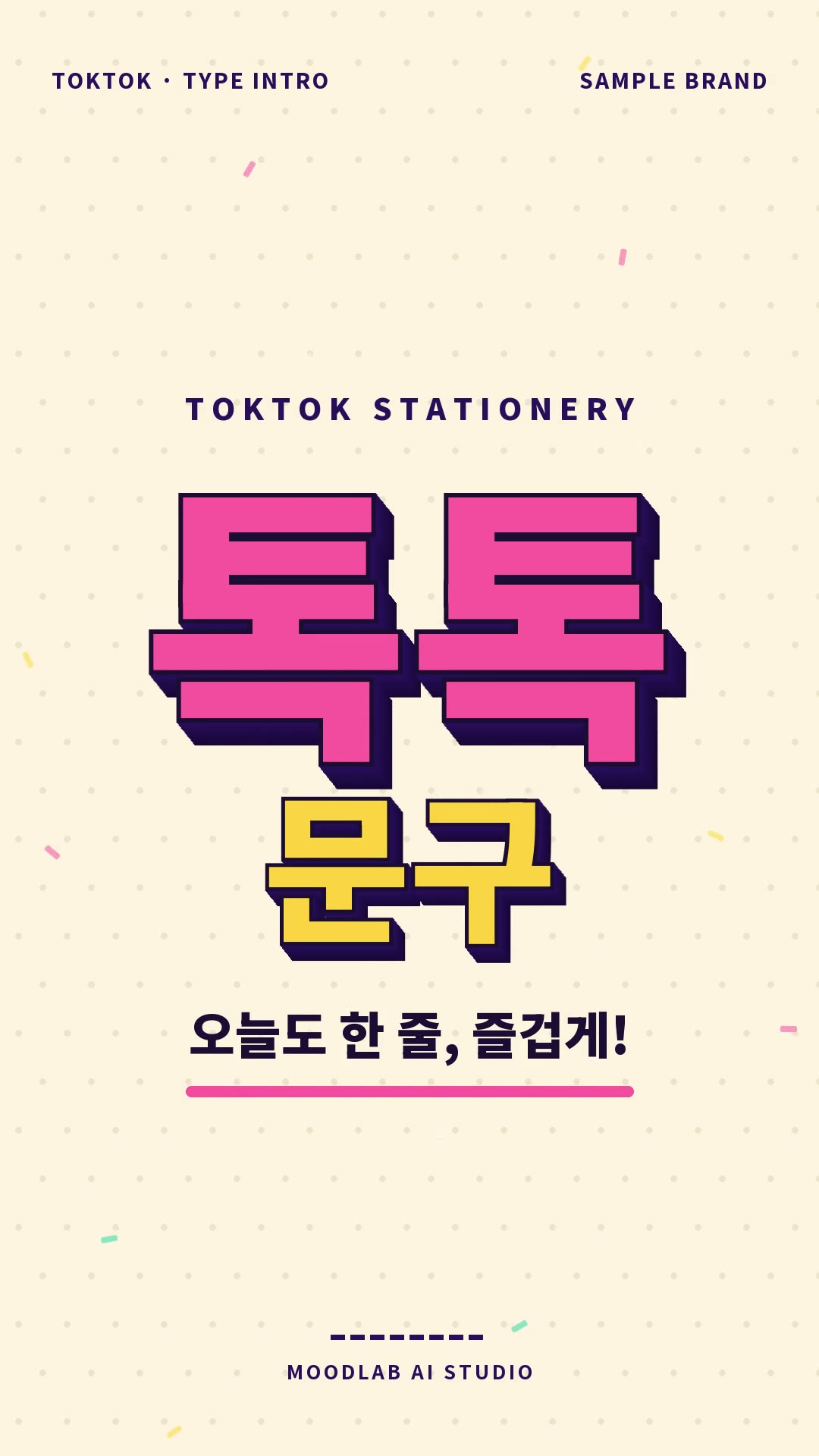 크림색 배경에 핑크 입체 글자 톡톡과 노란 입체 글자 문구, 슬로건 오늘도 한 줄, 즐겁게!를 배치한 세로형 브랜드 인트로 마지막 장면