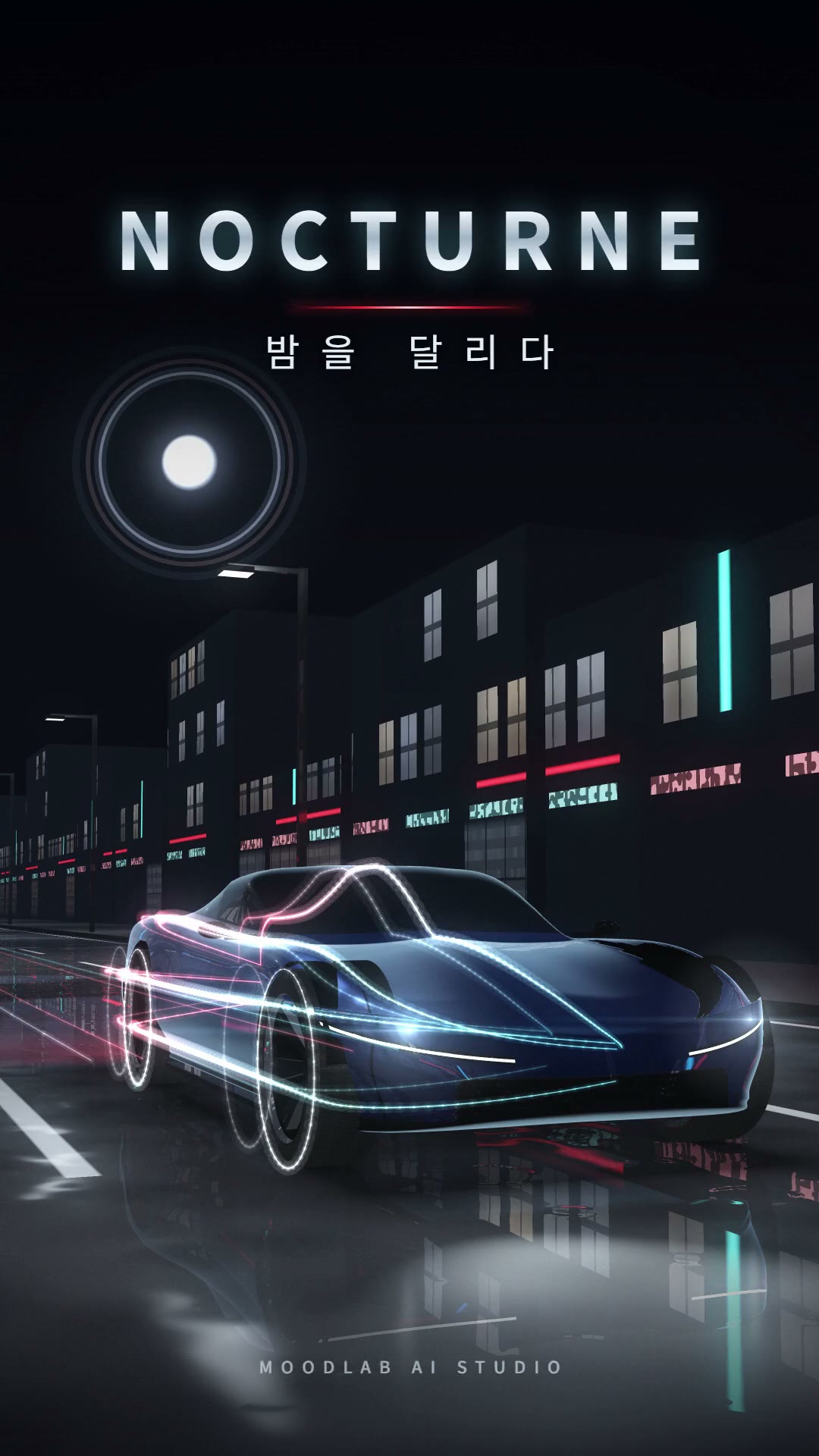 비가 그친 밤거리의 젖은 노면 위에 미드나이트 블루 메탈릭 GT 컨셉카가 비스듬히 서 있고, 차 윤곽을 따라 시안·흰색·빨간 네온 빛 선이 겹쳐 있으며, 왼쪽 위 하늘에 달무리가 걸린 달, 위쪽에 NOCTURNE과 밤을 달리다, 아래쪽에 작은 MOODLAB AI STUDIO 서명이 있는 정지 장면