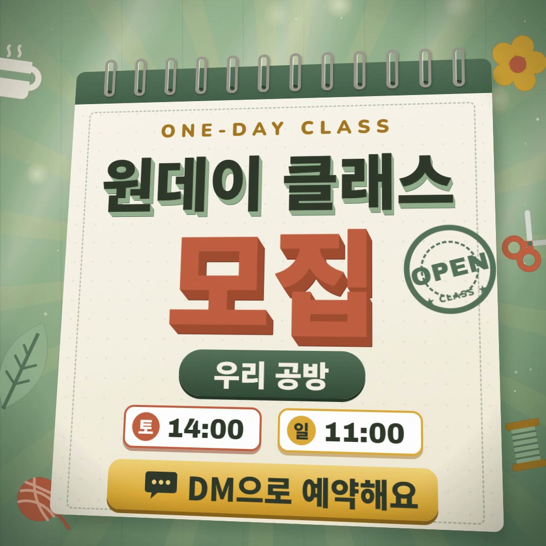 세이지 그린 배경 위 링 제본 달력 한 장 모양의 포스터에 ONE-DAY CLASS, 입체 글자 원데이 클래스와 테라코타색 모집, 초록 OPEN 도장, 우리 공방, 토 14:00·일 11:00 시간 칩, 머스터드색 DM으로 예약해요 버튼이 놓인 정사각형 영상의 마지막 장면
