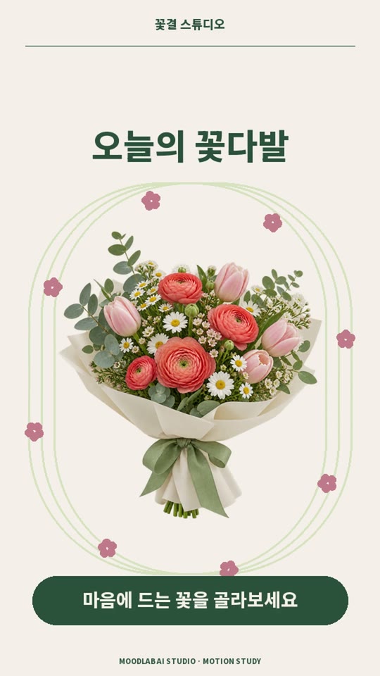 꽃다발 모션그래픽의 완성 화면