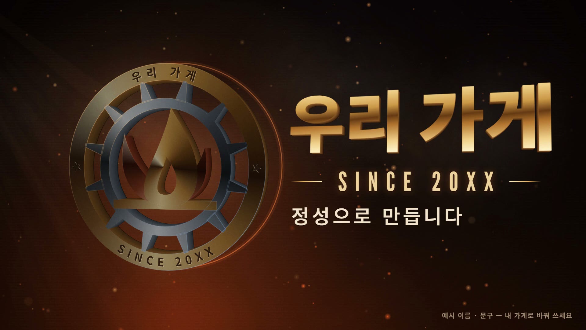 불티가 떠 있는 숯빛 어둠 속, 왼쪽에 황동 테두리와 강철 빛줄기, 가운데 황동 불꽃 무늬가 있는 입체 엠블럼이 있고 테두리에 우리 가게와 SINCE 20XX가 새겨져 있으며, 오른쪽에는 큰 황금빛 입체 글자 우리 가게, 그 아래 SINCE 20XX와 정성으로 만듭니다가 적힌 정지 장면