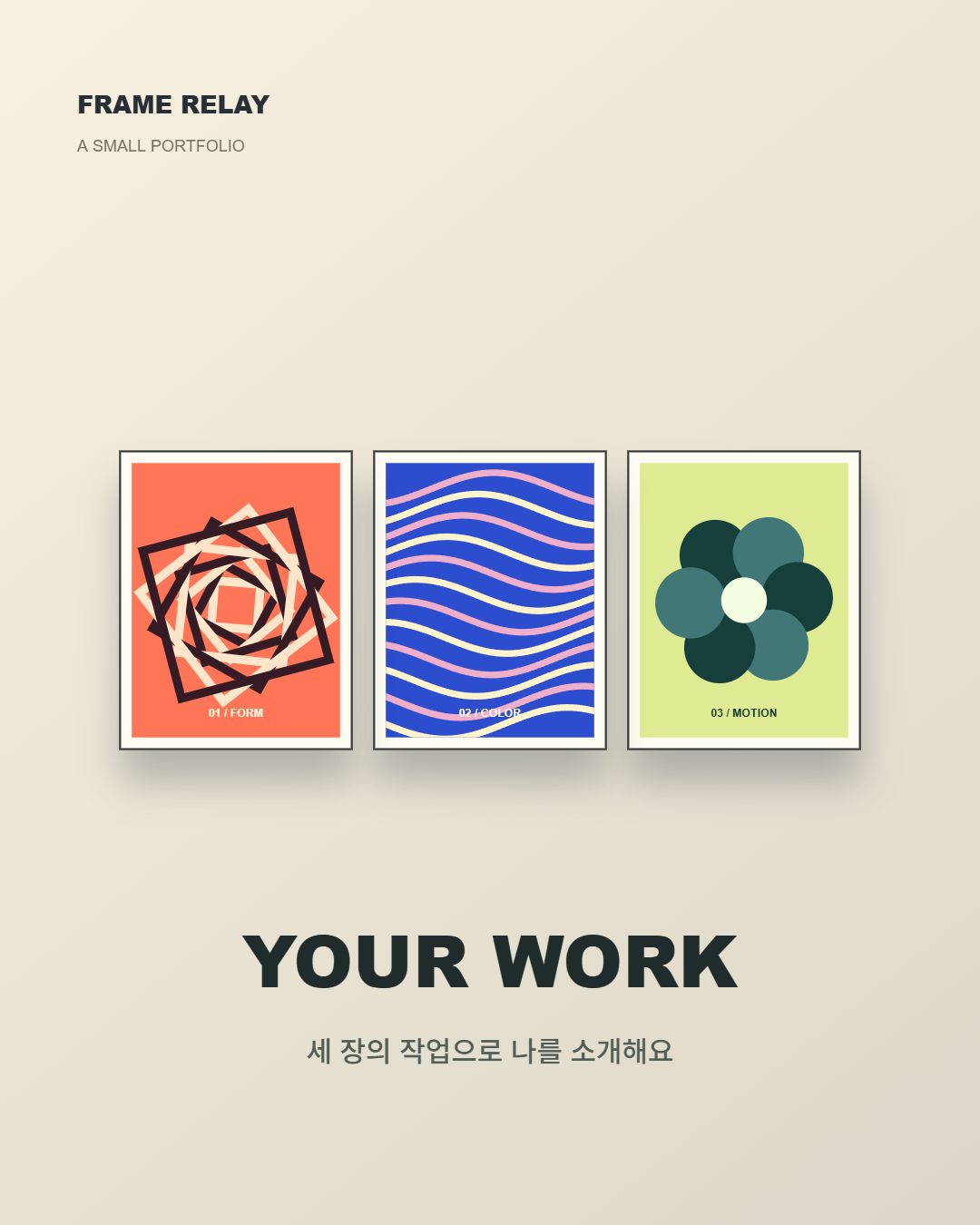 세 개의 액자가 이어지는 포트폴리오 인트로, 내 작업 소개 릴스에 써보기