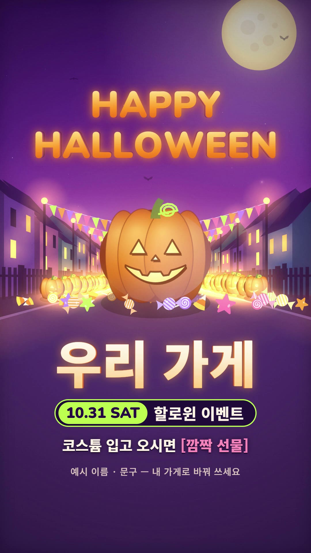 보랏빛 밤하늘과 보름달 아래, 위쪽에 오렌지빛 입체 글자 HAPPY HALLOWEEN, 가운데 불 켜진 큰 잭오랜턴과 사탕, 양옆으로 호박 랜턴과 가랜드가 늘어선 마을 거리, 아래쪽에 큰 글자 우리 가게와 10.31 SAT 할로윈 이벤트, 코스튬 입고 오시면 [깜짝 선물], 예시 문구 안내가 적힌 정지 장면