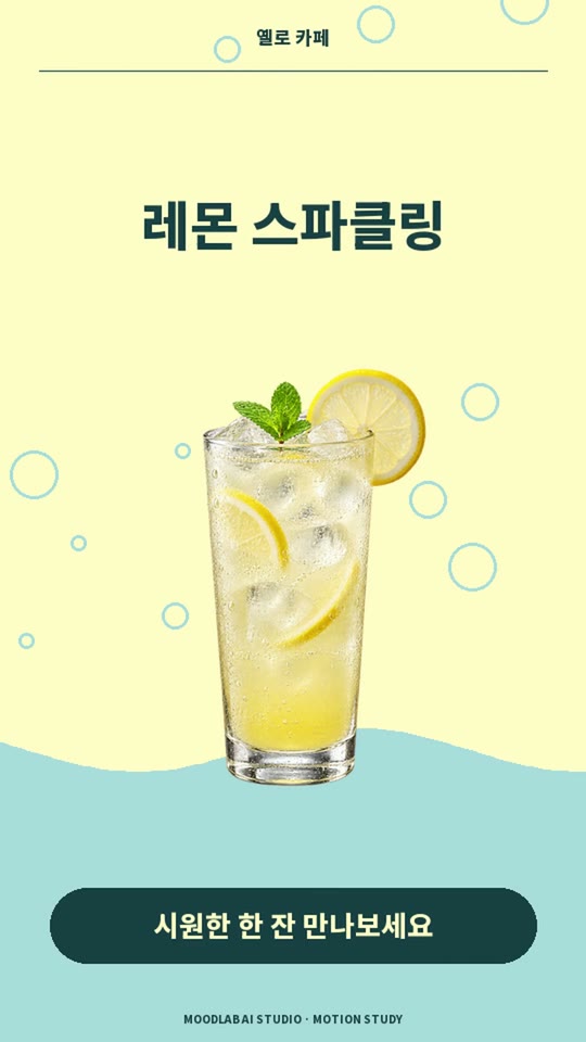 레몬에이드 모션그래픽의 완성 화면