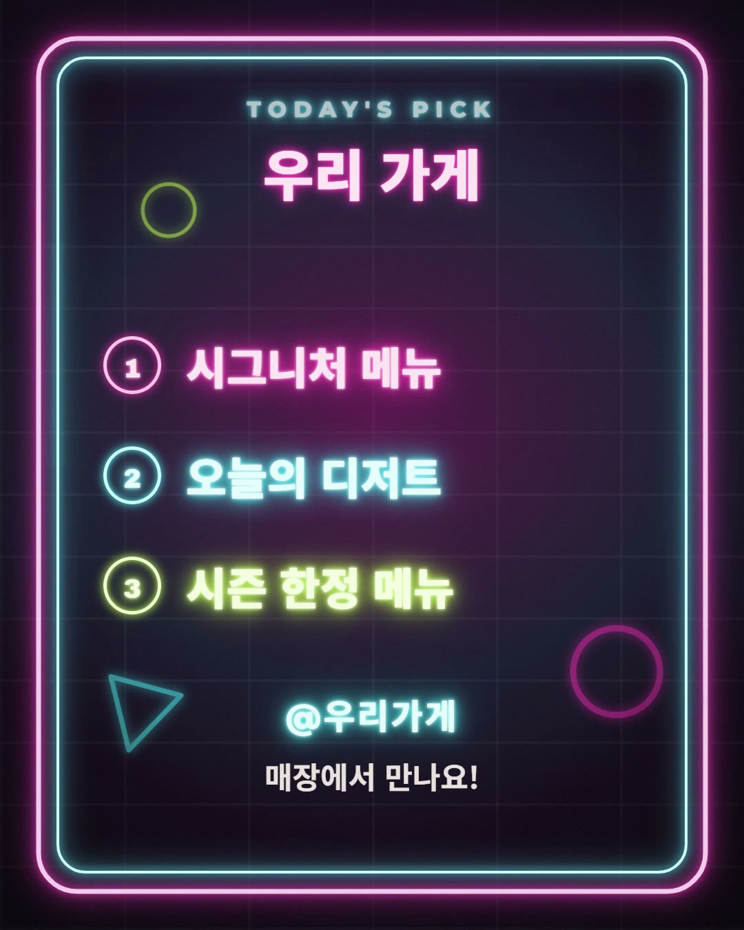 어두운 벽의 분홍·하늘색 네온 테두리 안에 우리 가게 간판과 시그니처 메뉴, 오늘의 디저트, 시즌 한정 메뉴 목록이 네온 글자로 켜진 마지막 장면