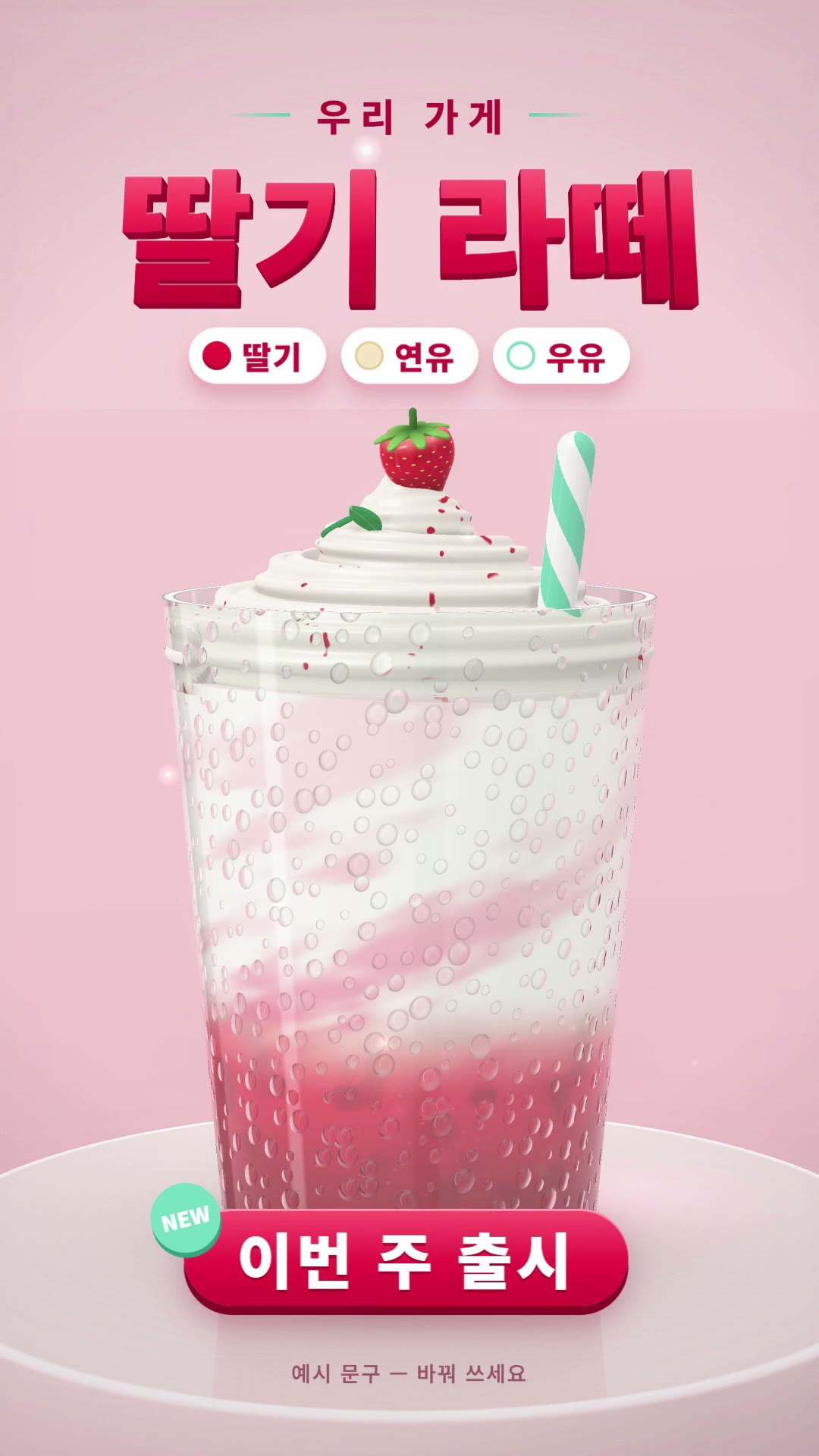 크림 핑크 배경의 받침대 위에 물방울이 맺힌 투명 유리컵이 있고, 컵 안에는 아래 빨간 딸기 퓌레 층과 분홍 소용돌이가 섞인 우유 층, 위에는 휘핑크림과 통딸기, 민트 잎, 민트 줄무늬 빨대가 있으며, 위쪽에 우리 가게와 큰 빨간 입체 글자 딸기 라떼, 딸기·연유·우유 재료 칩, 아래에 이번 주 출시 리본과 작은 예시 문구 표시가 있는 정지 장면