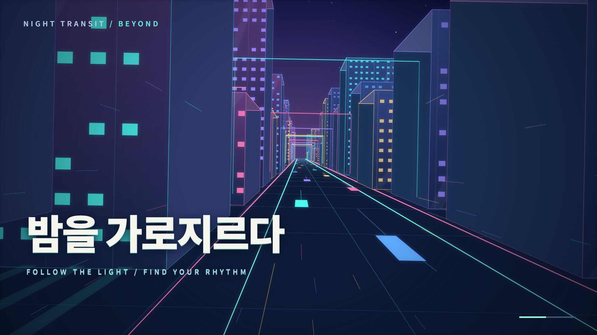 청록과 분홍 불빛의 가상 도시를 달리며 밤을 가로지르다 문구가 나타나는 장면
