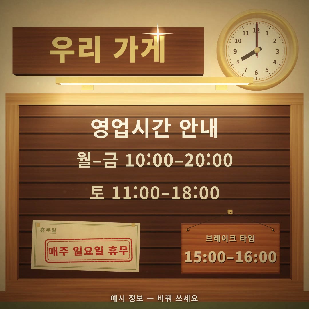 크림색 벽에 걸린 오크 테두리 나무 레터보드 정지 장면. 위쪽 어두운 나무 간판에 황동 글자 우리 가게, 오른쪽에 8시를 가리키는 황동 벽시계, 보드에는 크림색 글자로 영업시간 안내, 월–금 10:00–20:00, 토 11:00–18:00이 꽂혀 있고, 아래 왼쪽 카드에 매주 일요일 휴무 도장, 오른쪽 나무 태그에 브레이크 타임 15:00–16:00, 맨 아래 예시 정보 — 바꿔 쓰세요