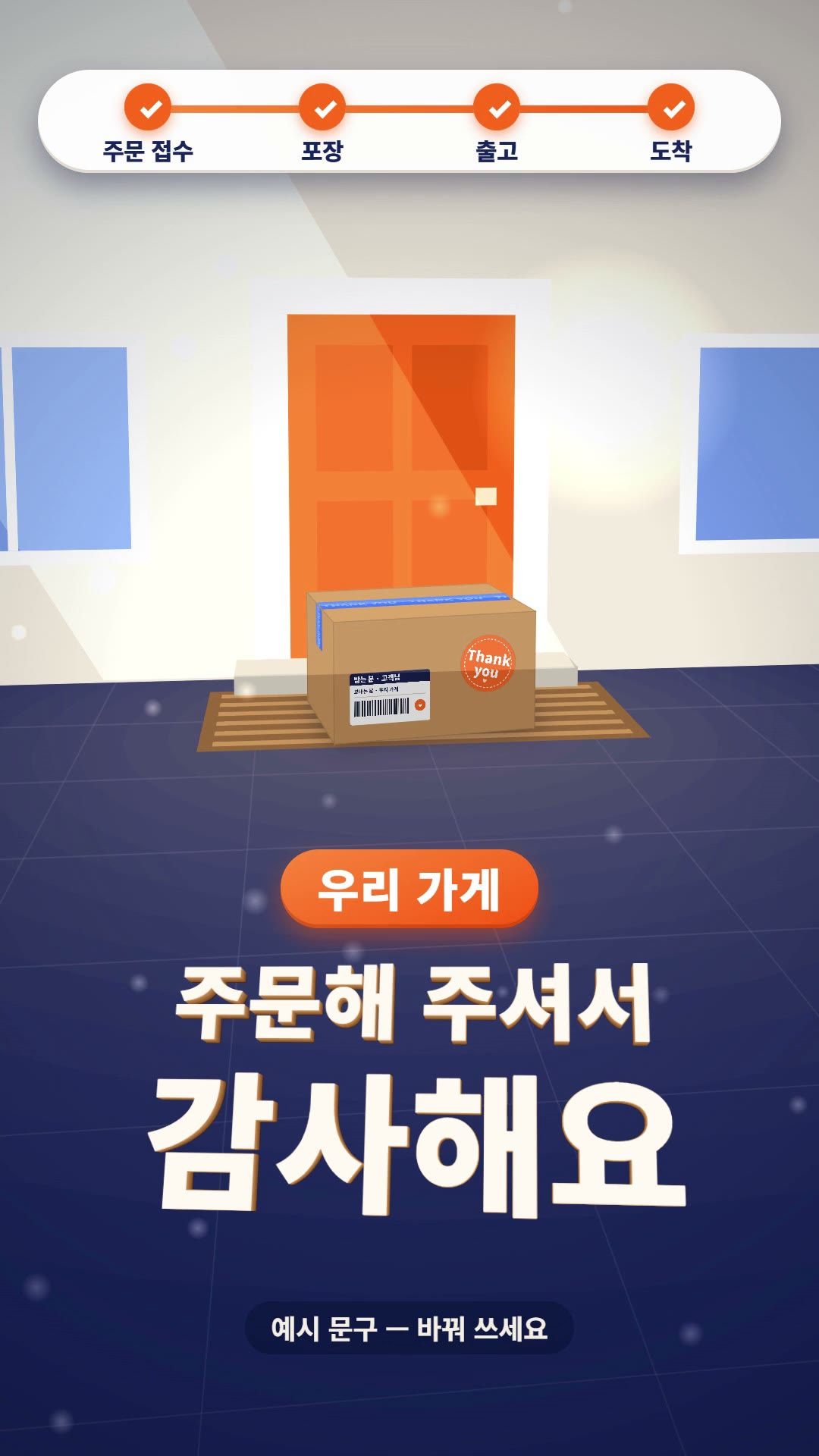 위쪽에 주문 접수·포장·출고·도착이 모두 체크된 진행 바가 있고, 주황 문 앞 매트 위에 파란 테이프와 Thank you 스티커, 배송 라벨이 붙은 크라프트 상자가 놓여 있으며, 아래 남색 바닥 위에 우리 가게 주황 배지와 주문해 주셔서 감사해요 입체 글자, 맨 아래 예시 문구 — 바꿔 쓰세요가 적힌 정지 장면