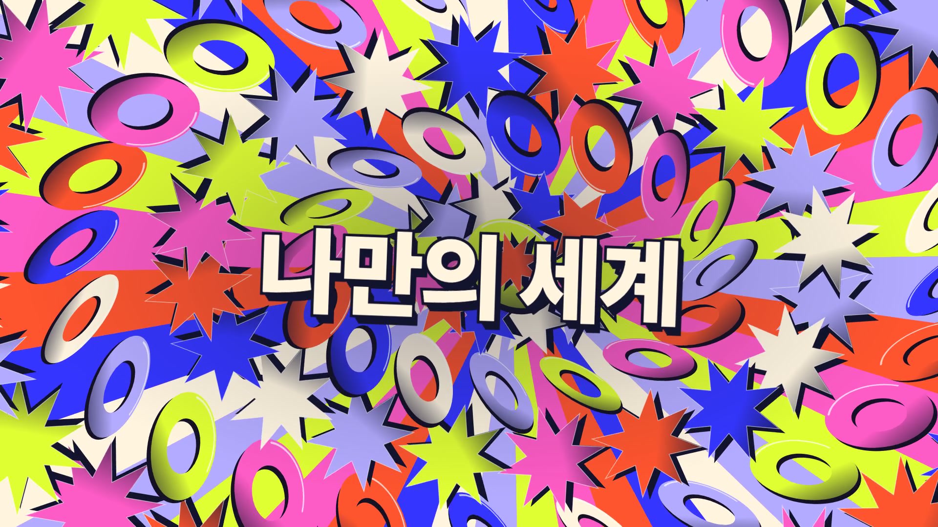 화려한 컬러 도형과 나만의 세계 한국어 타이포가 어우러진 OVERDRIVE