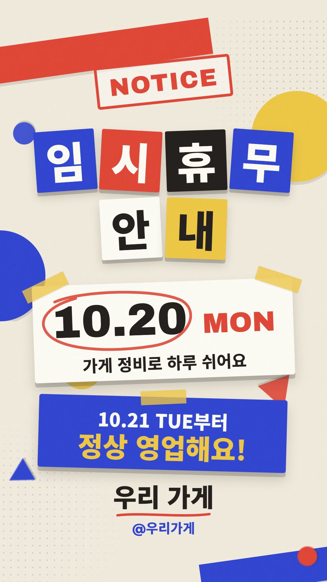크림색 종이 바탕에 NOTICE 도장, 임시 휴무 안내 글자 타일, 10.20 MON 날짜 카드, 10.21 TUE부터 정상 영업해요 파란 카드와 우리 가게 이름이 놓인 마지막 장면