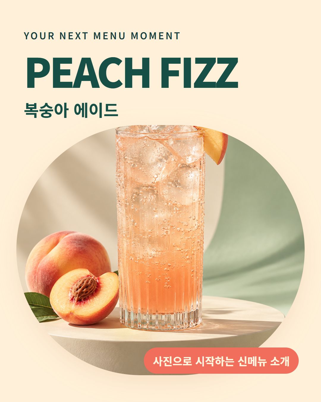 복숭아 탄산 음료 사진을 원형 창과 겹치는 카드로 보여주는 산뜻한 메뉴 소개