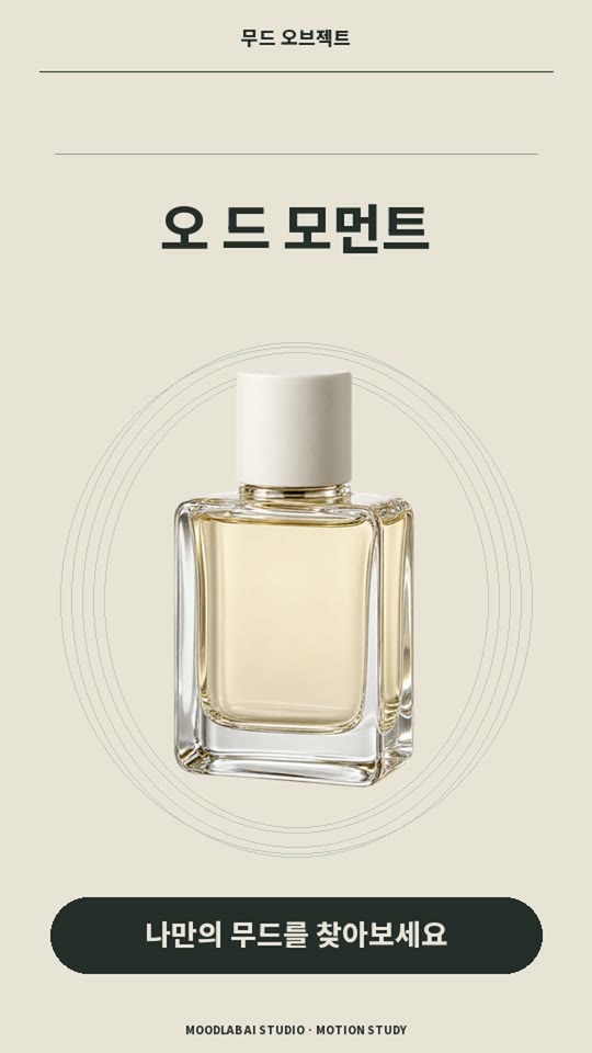 제품 사진으로 향수 광고 만들기, 여백이 예쁜 모션그래픽 완성 예제 화면
