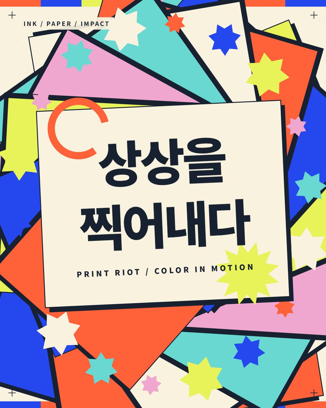 색종이와 별 조각 가운데 상상을 찍어내다 문구가 놓인 PRINT RIOT