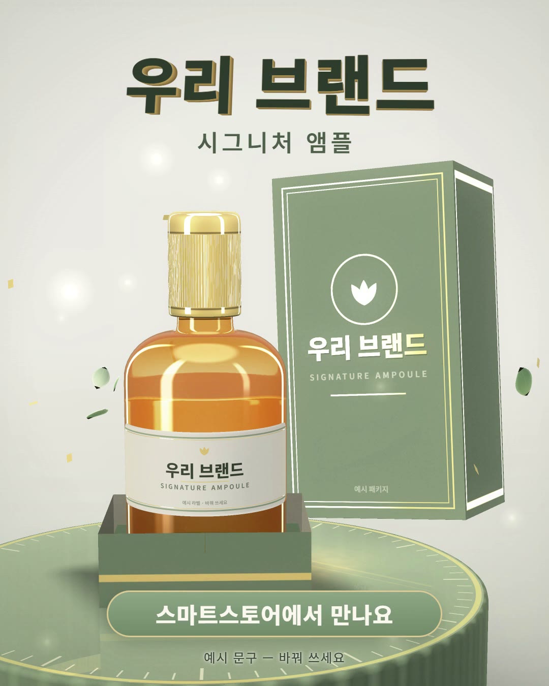 오프화이트 스튜디오의 세이지색 원형 받침 위, 세이지 상자 받침에 꽂힌 호박색 유리 앰플(금색 캡, 우리 브랜드 라벨)과 뒤쪽에 떠 있는 금박 우리 브랜드 패키지 상자, 위에는 입체 글자 우리 브랜드와 시그니처 앰플, 아래에는 스마트스토어에서 만나요 버튼과 예시 문구 — 바꿔 쓰세요가 적힌 정지 장면