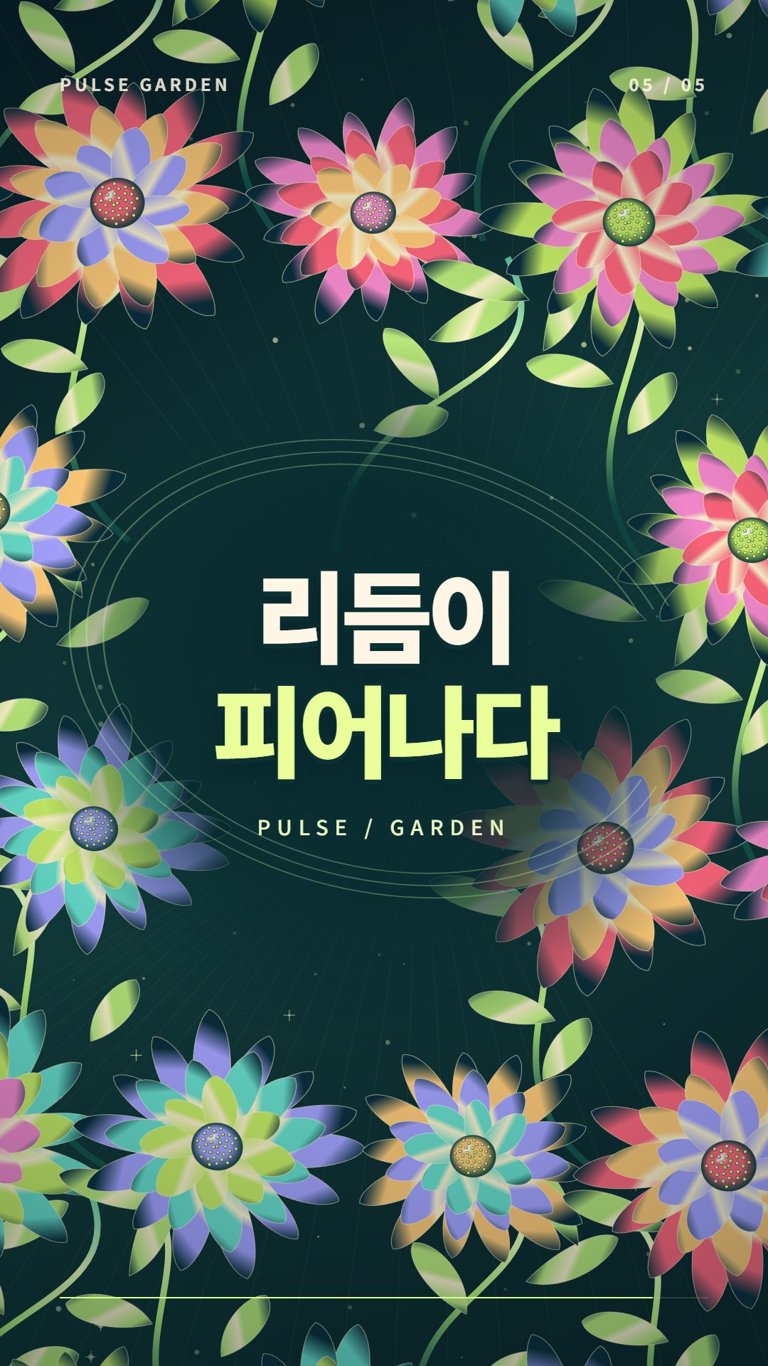 다채로운 꽃잎과 곡선 줄기가 리듬이 피어나다 문구를 감싸는 PULSE GARDEN