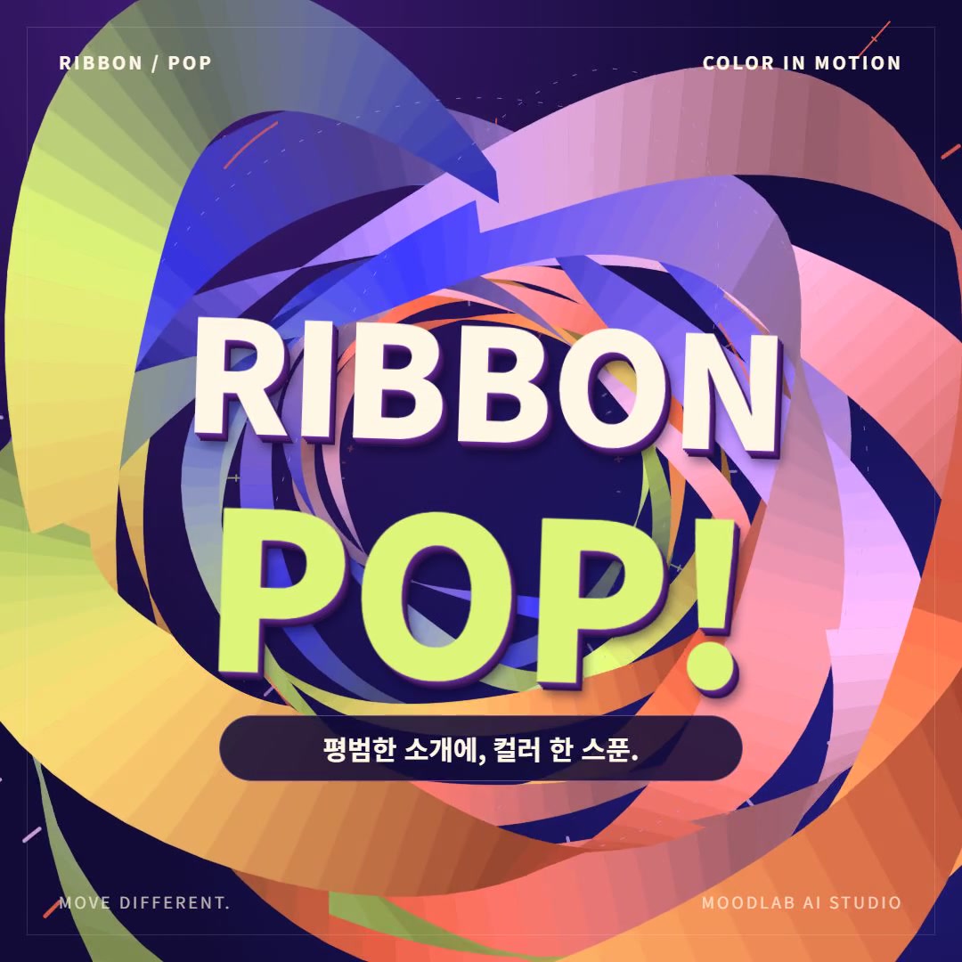 짙은 보라색 공간에서 입체 컬러 리본이 회전하고 RIBBON POP 글자가 나타나는 인트로