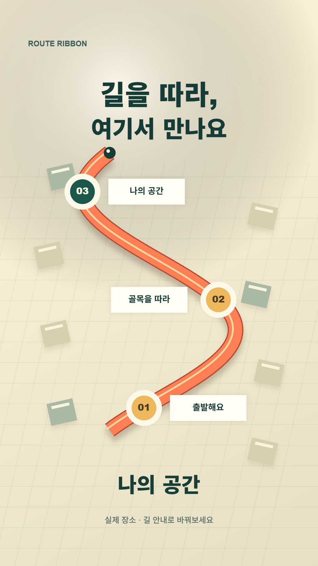 리본 길을 따라 도착하는 공간 안내 영상, 공방·팝업 오시는 길에 써보기