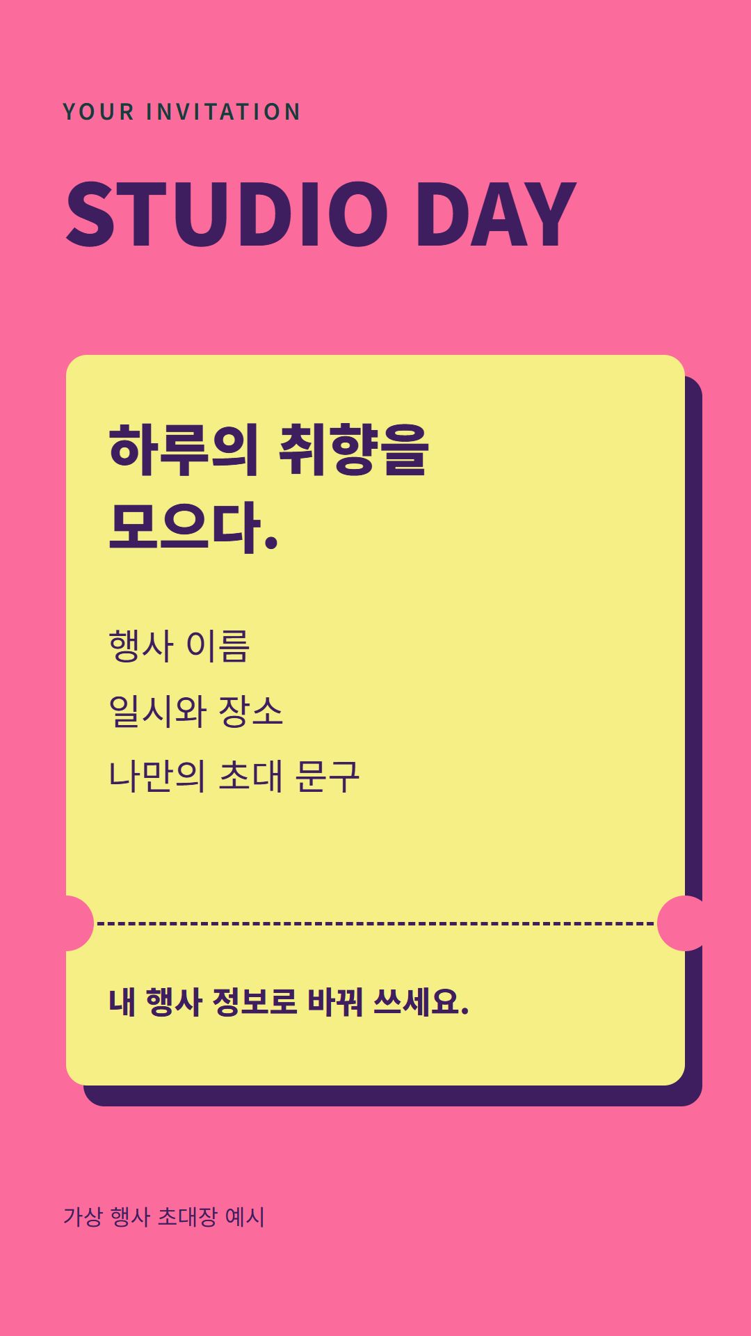 절취선과 스탬프, 접힌 티켓을 리듬에 맞춰 펼치는 행사 초대장