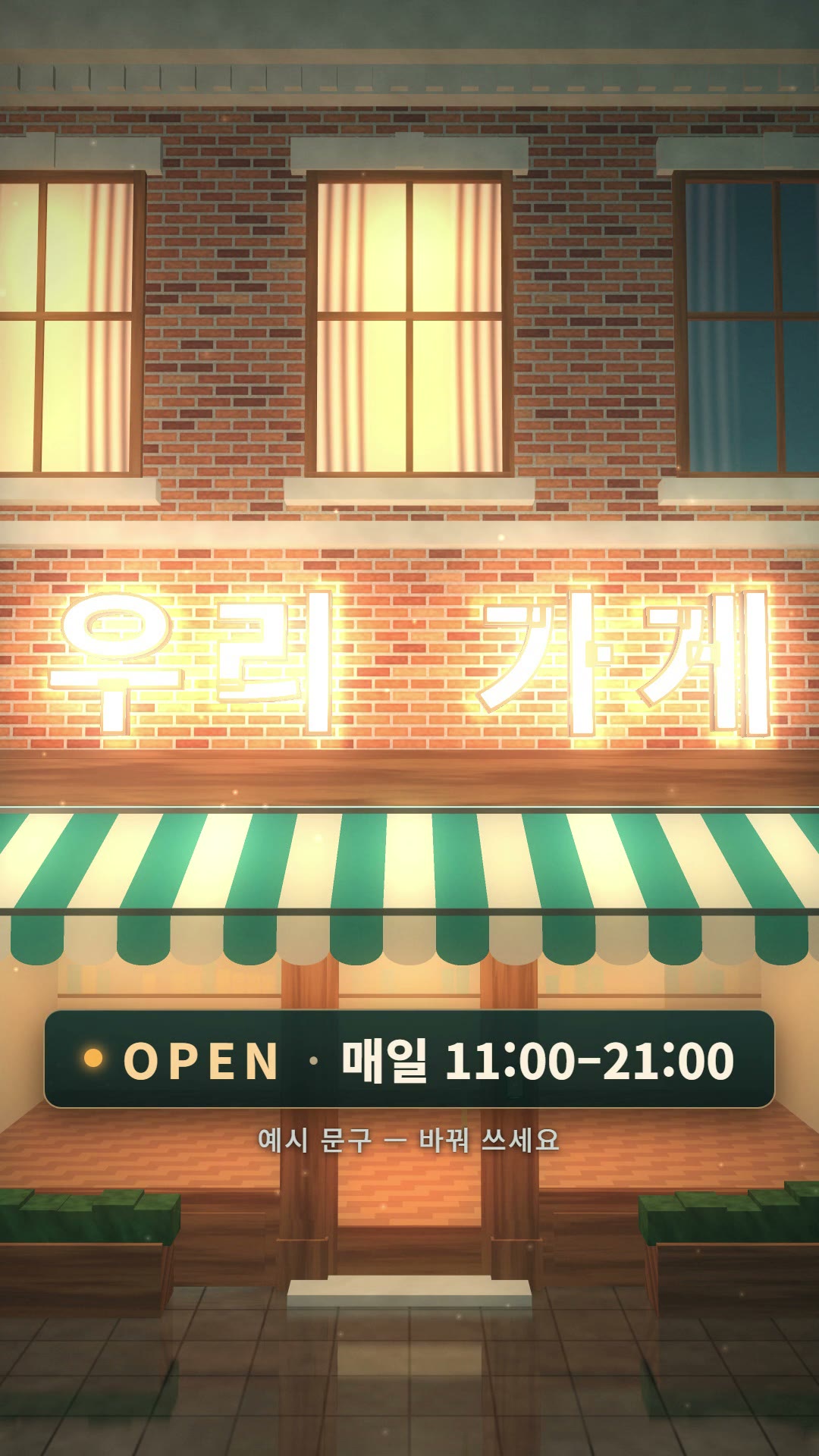 해 질 녘 벽돌 2층 가게 정면. 2층 창 두 개에 따뜻한 불이 켜져 있고, 가운데 벽에 하얗게 빛나는 입체 간판 글자 우리 가게와 벽돌 위 앰버 후광, 그 아래 청록·크림 줄무늬 차양과 불 켜진 나무 상점 정면, 앞쪽에 OPEN · 매일 11:00–21:00 안내 판과 예시 문구 — 바꿔 쓰세요 표시가 있는 정지 장면