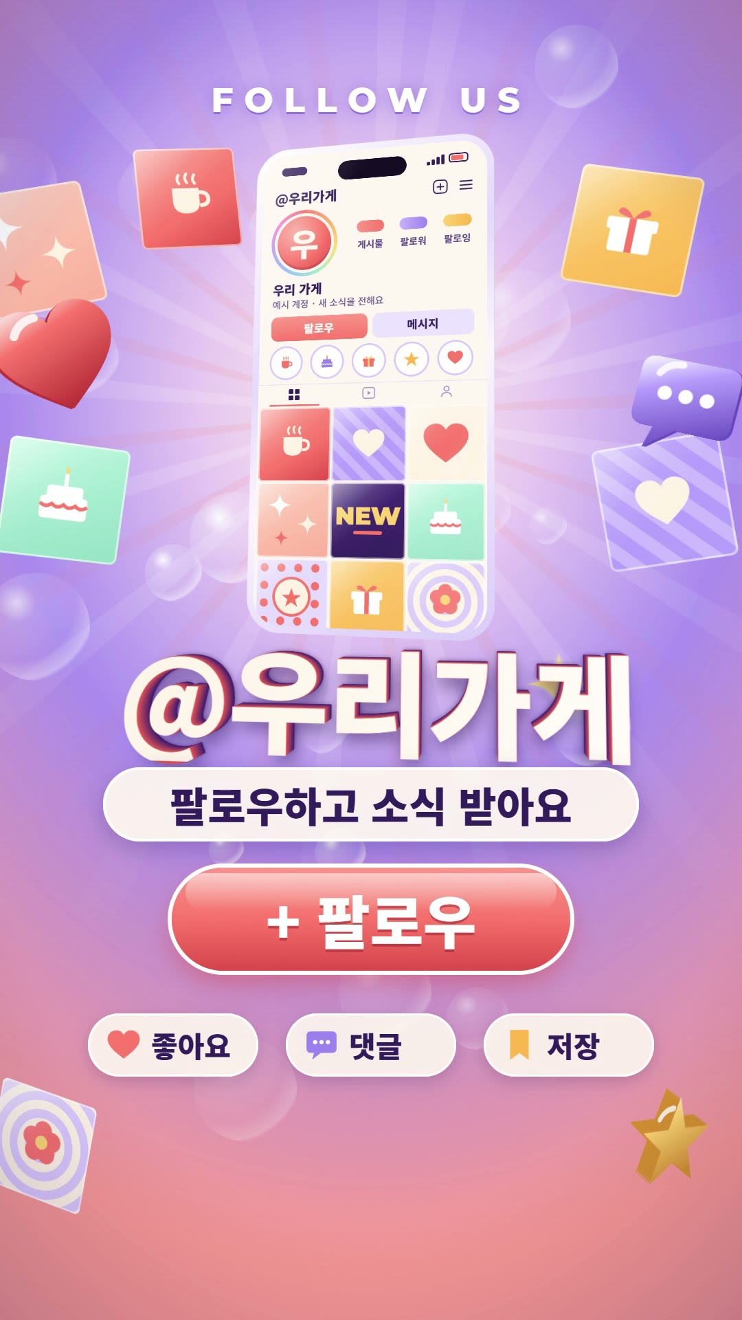 라벤더와 코랄빛 배경의 광선 위로 피드 아홉 칸이 채워진 흰 유리 스마트폰이 기울어져 떠 있고, 주변에 컵·선물·케이크 아이콘 타일과 입체 하트·말풍선·별이 떠 있으며, 아래에는 입체 글자 @우리가게, 팔로우하고 소식 받아요 알약, 코랄색 + 팔로우 버튼, 좋아요·댓글·저장 칩이 있는 정지 장면