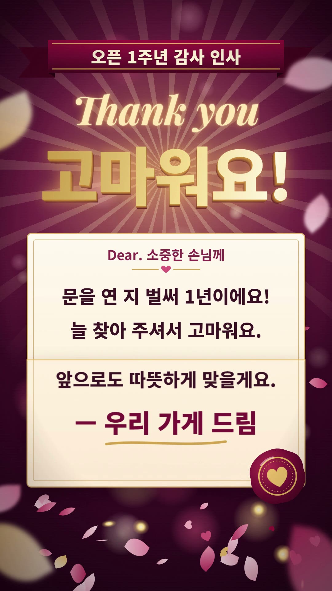 자줏빛 바탕에 빛줄기와 꽃잎·보케가 멈춰 있고, 위쪽에 오픈 1주년 감사 인사 리본 띠, 빛나는 Thank you와 금박 입체 글자 고마워요!, 크림색 편지에 감사 문장 세 줄과 우리 가게 드림 서명, 귀퉁이에 버건디 왁스 도장이 찍힌 마지막 장면
