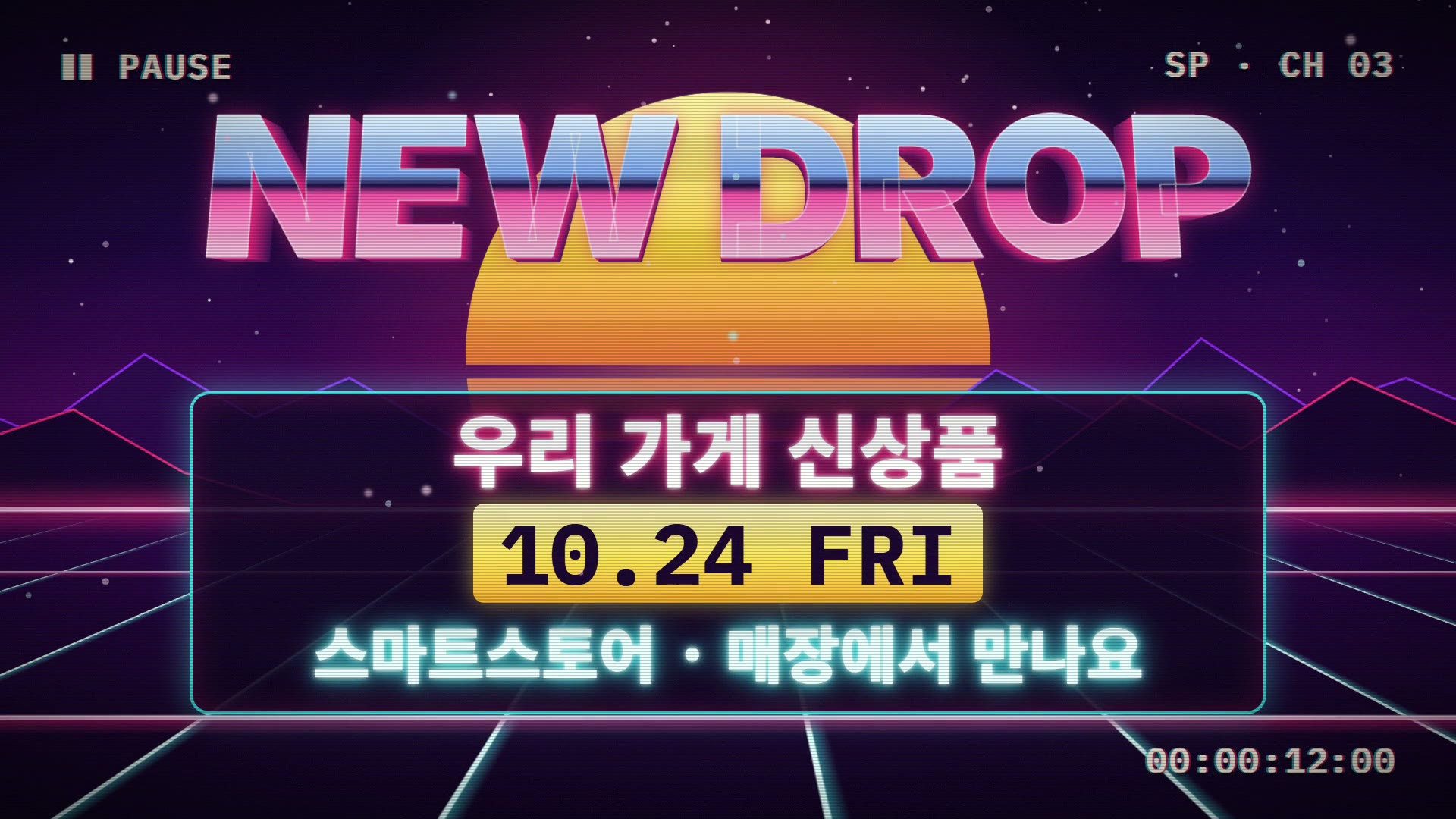 보랏빛 밤하늘과 줄무늬 레트로 태양, 산 실루엣, 네온 그리드 위에 크롬 입체 글자 NEW DROP이 있고, 아래 네온 패널에 우리 가게 신상품, 노란 태그 10.24 FRI, 스마트스토어 · 매장에서 만나요가 적힌 PAUSE 정지 장면